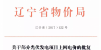 遼寧物價局發(fā)布2015、2016有指標(biāo)光伏項目清單