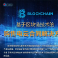 基于區(qū)塊鏈技術的購售電云合同解決方案
