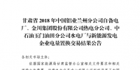  《2018年甘肅蘭鋁、金川集團(tuán)、玉門石油自備電廠與新能源發(fā)電企業(yè)電量置換交易結(jié)果公告(2018年1月23日)》：總成交量24.55億千瓦時(shí)
