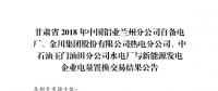  《2018年甘肅蘭鋁、金川集團、玉門石油自備電廠與新能源發(fā)電企業(yè)電量置換交易結果公告(2018年1月23日)》：總成交量24.55億千瓦時