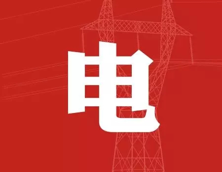 去年年降電費(fèi)700億元，2018年“新電改”紅利仍將繼續(xù)釋放