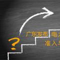 廣東發(fā)布電力市場售電公司準入與退出規(guī)范指引
