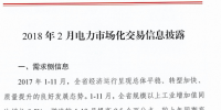 云南2018年2月電力市場化交易信息披露：2月份省內(nèi)市場可競價電量約58億千瓦時
