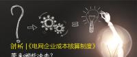 剖析 | 《電網(wǎng)企業(yè)成本核算制度》帶來哪些沖擊？