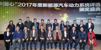 10款車型獲“中國心”2017年度新能源汽車動力系統(tǒng)評選<font color=