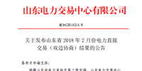 山東發(fā)布2018年2月份電力直接交易(雙邊協(xié)商)結(jié)果：交易電量3918500兆瓦時(shí)（附名單）
