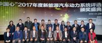 10款車型獲“中國心”2017年度新能源汽車動力系統(tǒng)評選獎項(xiàng)