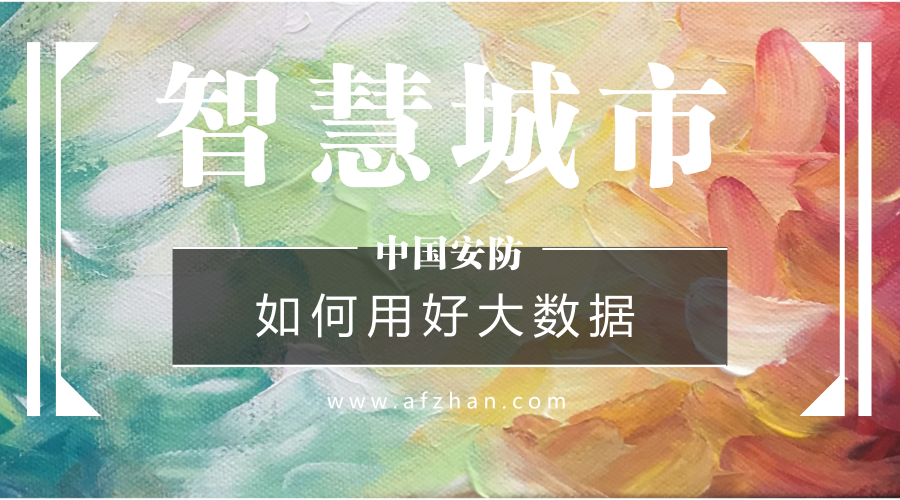 如何用好大數(shù)據(jù)資源？新型智慧城市建設(shè)必答題