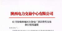 陜西省2017年12月份榆林地區(qū)自備電廠清潔替代交易執(zhí)行情況：交易電量合計(jì)8467.38萬(wàn)千瓦時(shí)
