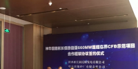 神華國(guó)能彬長(zhǎng)660MW超超臨界CFB示范項(xiàng)目合作框架協(xié)議正式簽約