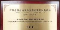 南高齒旗下“NGC”品牌入選江蘇省重點(diǎn)培育和發(fā)展的國際知名品牌