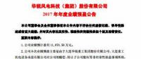 扭虧為盈！華銳風(fēng)電預(yù)計2017年凈利潤近1.11億元