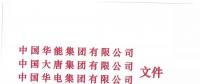華能、大唐等四大國家發(fā)電集團聯(lián)名報告發(fā)改委 電煤供應形勢實在嚴峻！