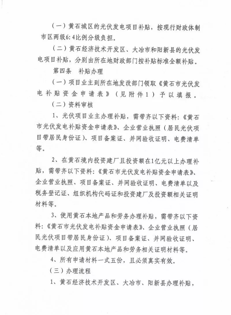 湖北黃石簡化光伏發(fā)電項目補貼辦理流程