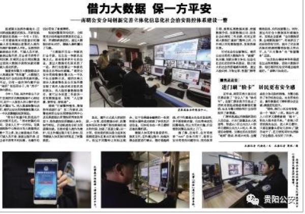 貴陽南明區(qū)治安防控樣本：手機不知何時丟，用大數(shù)據(jù)也能破案