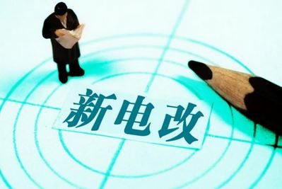 曾鳴：電力體制改革究竟改什么？