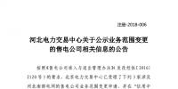 河北新公示業(yè)務(wù)范圍變更的3家售電公司