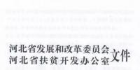 66個(gè)項(xiàng)目共計(jì)1.71GW！河北省公布2017年集中式光伏扶貧項(xiàng)目名單