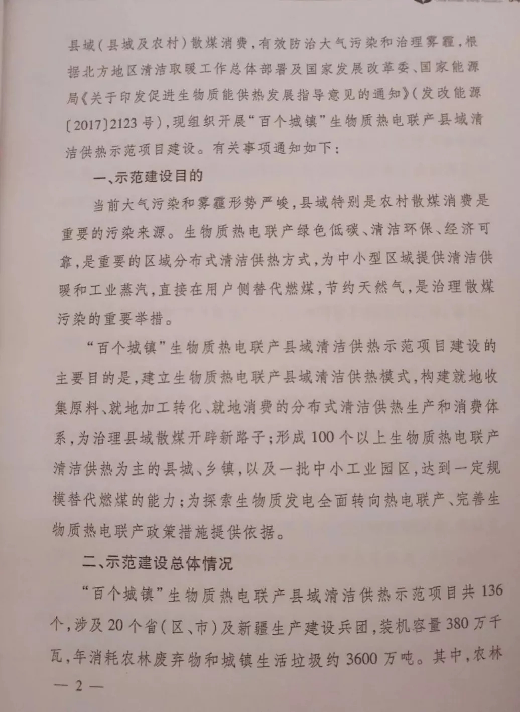 重磅｜能源局發(fā)布136個生物質熱電聯(lián)產(chǎn)縣域清潔供熱示范項目