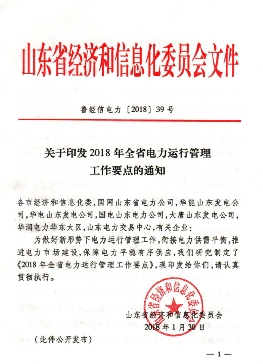  2018年山東省電力運(yùn)行管理工作要點(diǎn)：全面放開(kāi)售電公司參與跨省區(qū)市場(chǎng)交易