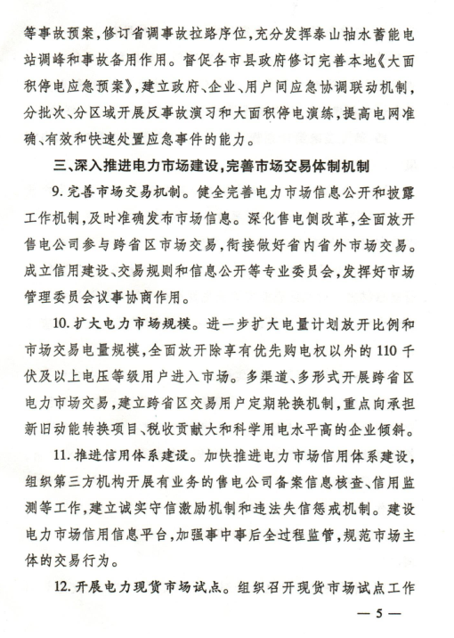  2018年山東省電力運(yùn)行管理工作要點(diǎn)：全面放開(kāi)售電公司參與跨省區(qū)市場(chǎng)交易