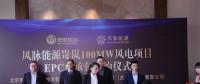 風(fēng)脈能源岢嵐100MW風(fēng)電項目EPC總承包簽約完成