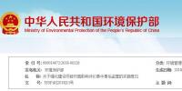 環(huán)保部印發(fā)《 關(guān)于強(qiáng)化建設(shè)項(xiàng)目環(huán)境影響評(píng)價(jià)事中事后監(jiān)管的實(shí)施意見(jiàn)》