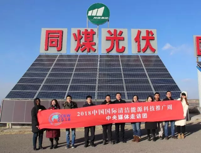 同煤集團踐行能源轉(zhuǎn)型，新能源發(fā)電項目獲2018清潔能源推廣周走訪團好評