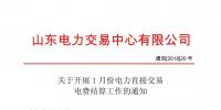 山東1月份電力直接交易電費(fèi)結(jié)算工作正式啟動（附操作流程）