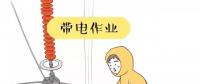 你知道帶電作業(yè)到底是什么嗎？