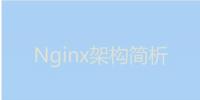 今天我們就來聊聊Nginx服務器的架構(gòu)！