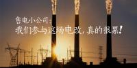 售電小公司：我們參與這場電改，真的很累