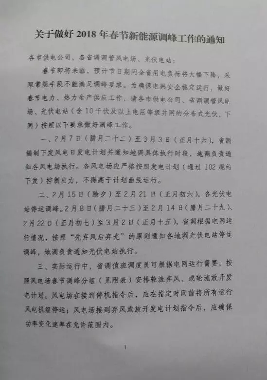 【新能源調(diào)峰】分布式光伏也限電了！山東省發(fā)布2018年春節(jié)新能源調(diào)峰停運(yùn)通知