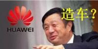 華為要開始造車了嗎？解析任正非的戰(zhàn)略布局