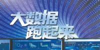 大數(shù)據(jù)跑起來：來自政府、專家、企業(yè)等各方的聲音