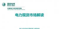 深度報(bào)告｜中國(guó)電力科學(xué)研究院楊爭(zhēng)林：電力現(xiàn)貨市場(chǎng)解讀