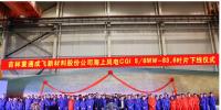 重慶制造新突破！83.6米!國內(nèi)最長海上風(fēng)電<font color=