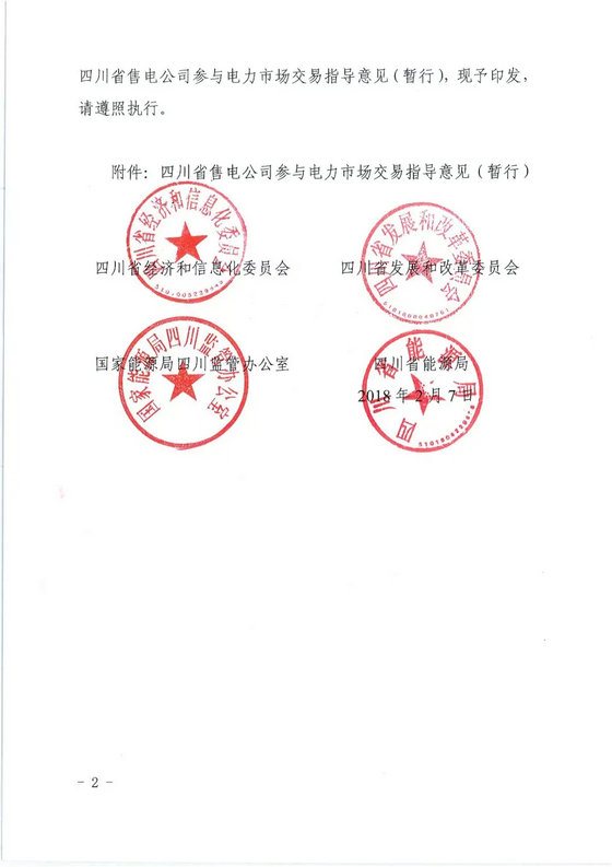 《四川省售電公司參與電力市場(chǎng)交易指導(dǎo)意見(jiàn)(暫行)》印發(fā)