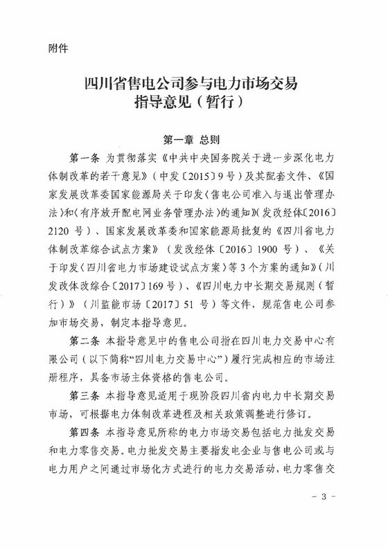 《四川省售電公司參與電力市場(chǎng)交易指導(dǎo)意見(jiàn)(暫行)》印發(fā)