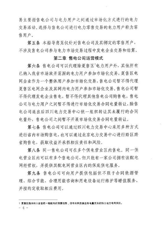 《四川省售電公司參與電力市場(chǎng)交易指導(dǎo)意見(jiàn)(暫行)》印發(fā)