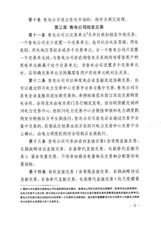 《四川省售電公司參與電力市場(chǎng)交易指導(dǎo)意見(jiàn)(暫行)》印發(fā)