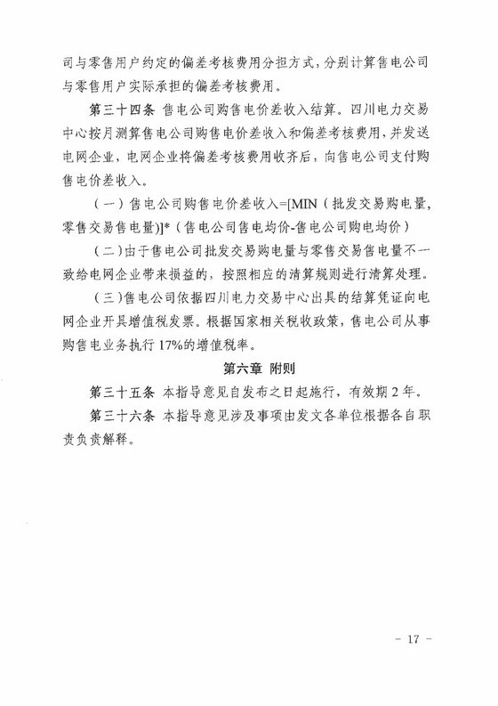 《四川省售電公司參與電力市場交易指導意見(暫行)》印發(fā)