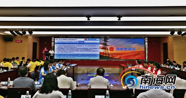 全國(guó)電力系統(tǒng)首次網(wǎng)絡(luò)與信息安全攻防演練在瓊舉行