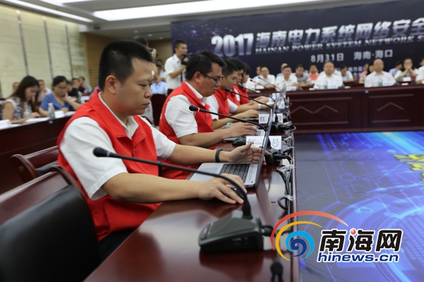 全國(guó)電力系統(tǒng)首次網(wǎng)絡(luò)與信息安全攻防演練在瓊舉行