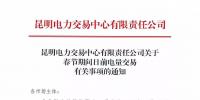 昆明電力交易中心有限責(zé)任公司關(guān)于春節(jié)期間日前<font color=