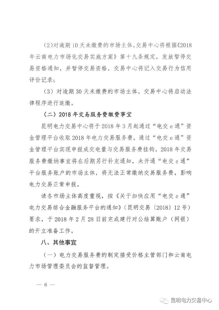  昆明電力交易中心發(fā)布《關(guān)于公布電力交易服務(wù)費(fèi)收費(fèi)標(biāo)準(zhǔn)和開展繳費(fèi)工作的通知》