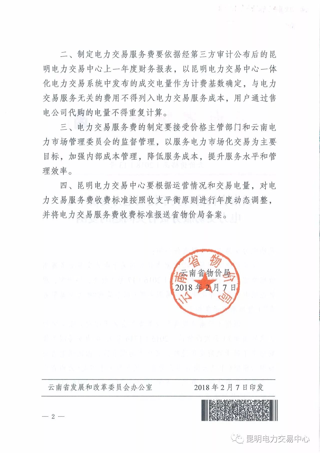  昆明電力交易中心發(fā)布《關(guān)于公布電力交易服務(wù)費(fèi)收費(fèi)標(biāo)準(zhǔn)和開展繳費(fèi)工作的通知》