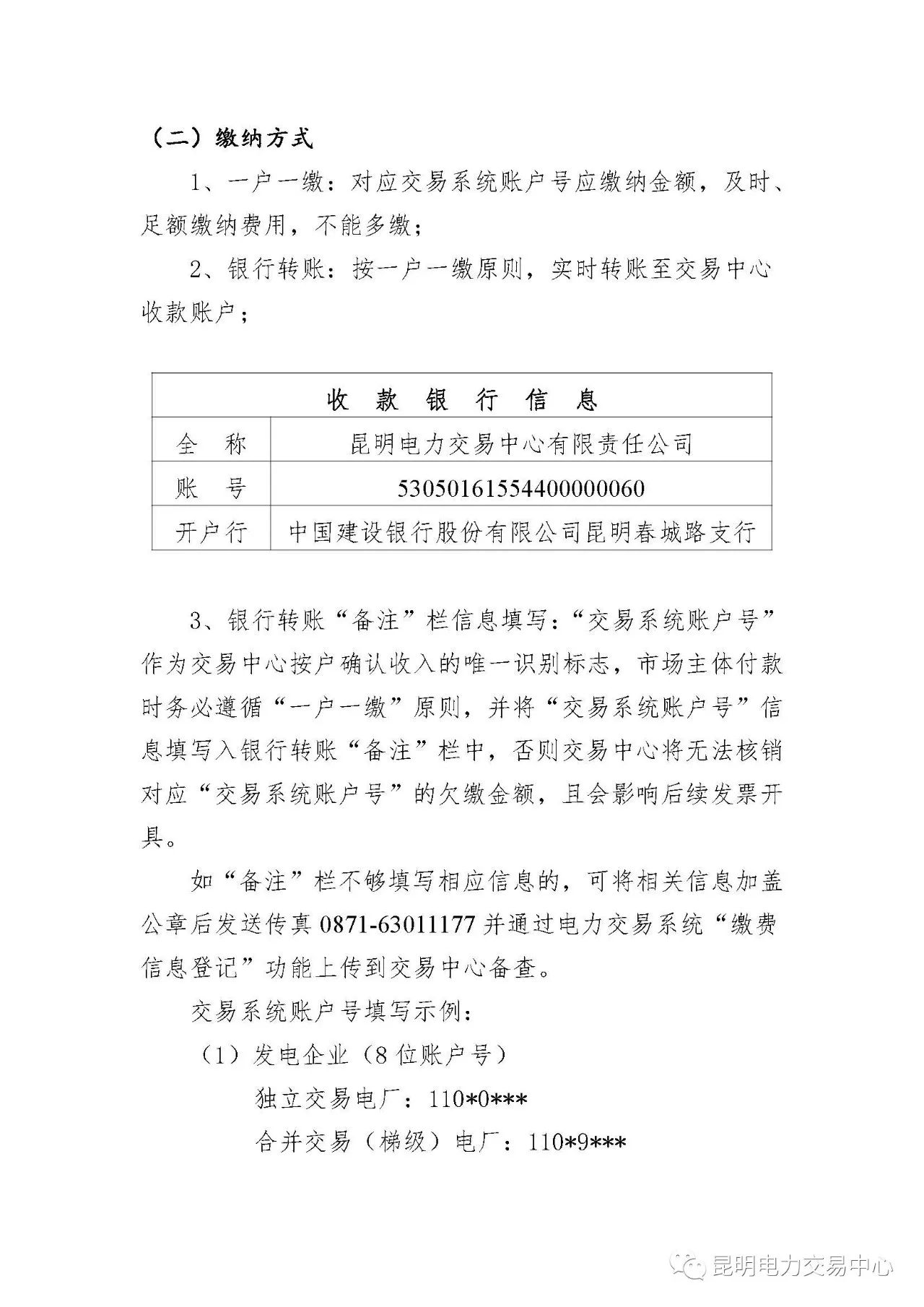  昆明電力交易中心發(fā)布《關(guān)于公布電力交易服務(wù)費收費標(biāo)準(zhǔn)和開展繳費工作的通知》