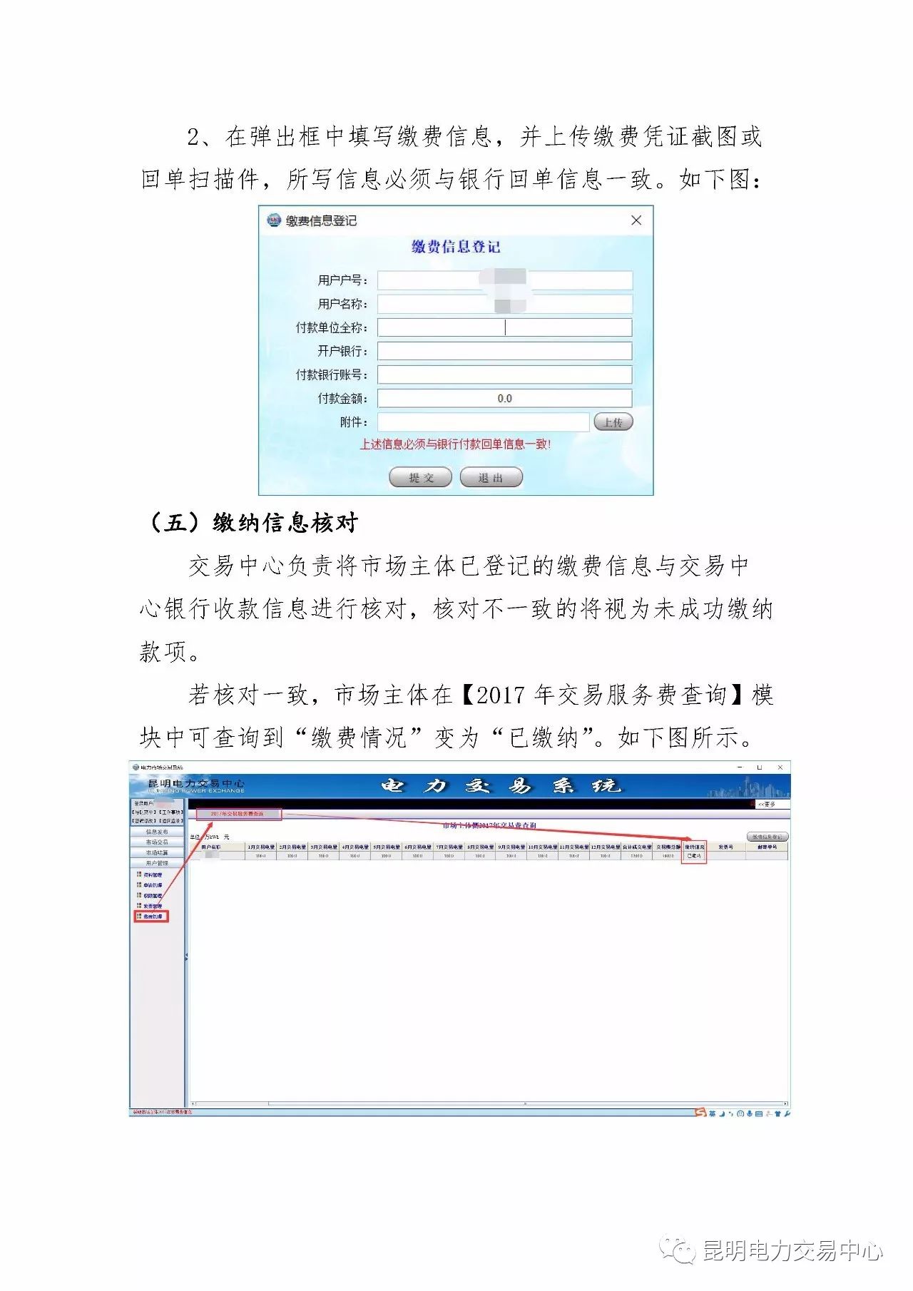  昆明電力交易中心發(fā)布《關(guān)于公布電力交易服務(wù)費收費標(biāo)準(zhǔn)和開展繳費工作的通知》