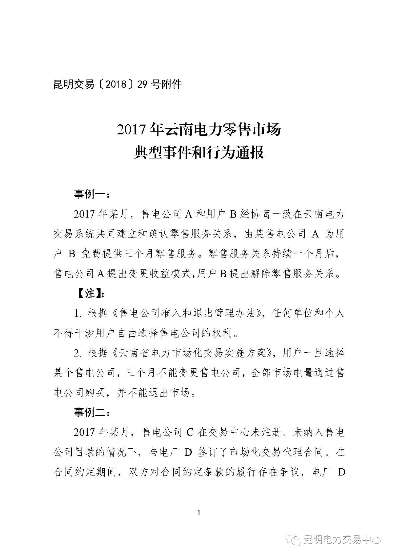 2017年云南電力零售市場(chǎng)典型事件和行為通報(bào)